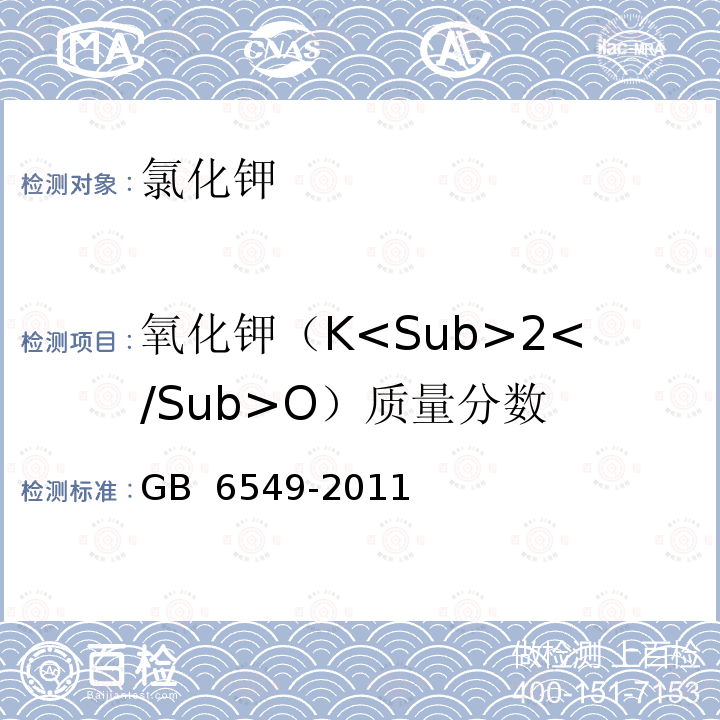 氧化钾（K<Sub>2</Sub>O）质量分数 GB/T 6549-2011 【强改推】氯化钾