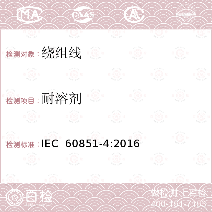 耐溶剂 《绕组线试验方法 第4部分：化学性能》 IEC 60851-4:2016