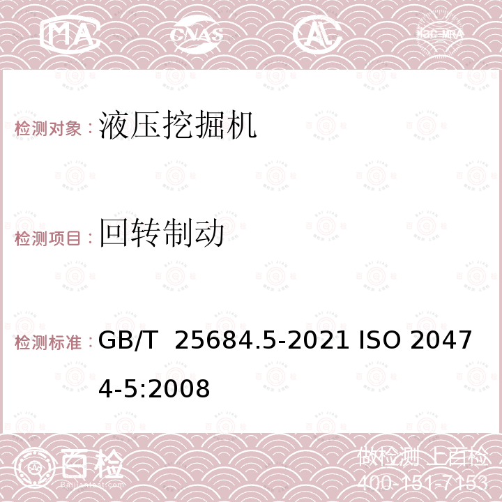 回转制动 GB/T 25684.5-2021 土方机械 安全 第5部分:液压挖掘机的要求