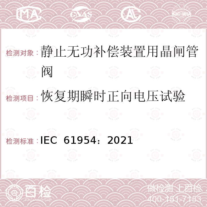 恢复期瞬时正向电压试验 IEC 61954-2021 静态无功功率补偿器(SVC) 晶闸管阀的试验