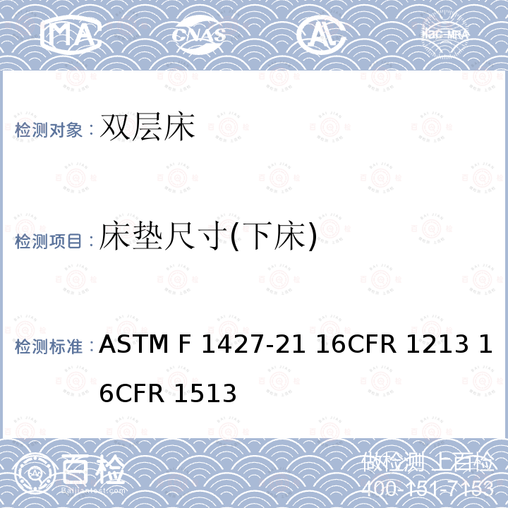 床垫尺寸(下床) ASTM F1427-21 双层床标准消费者安全规范  16CFR 1213 16CFR 1513