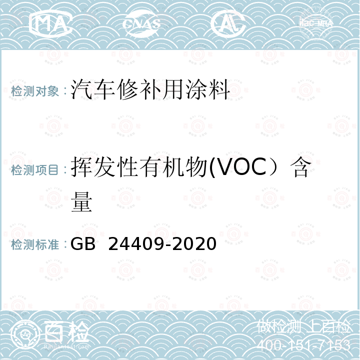 挥发性有机物(VOC）含量 GB 24409-2020 车辆涂料中有害物质限量