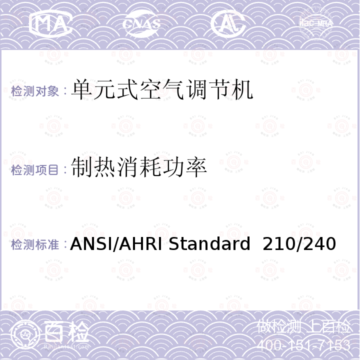 制热消耗功率 ANSI/AHRI Standard  210/240 单元式空气调节机 ANSI/AHRI Standard 210/240（2017）