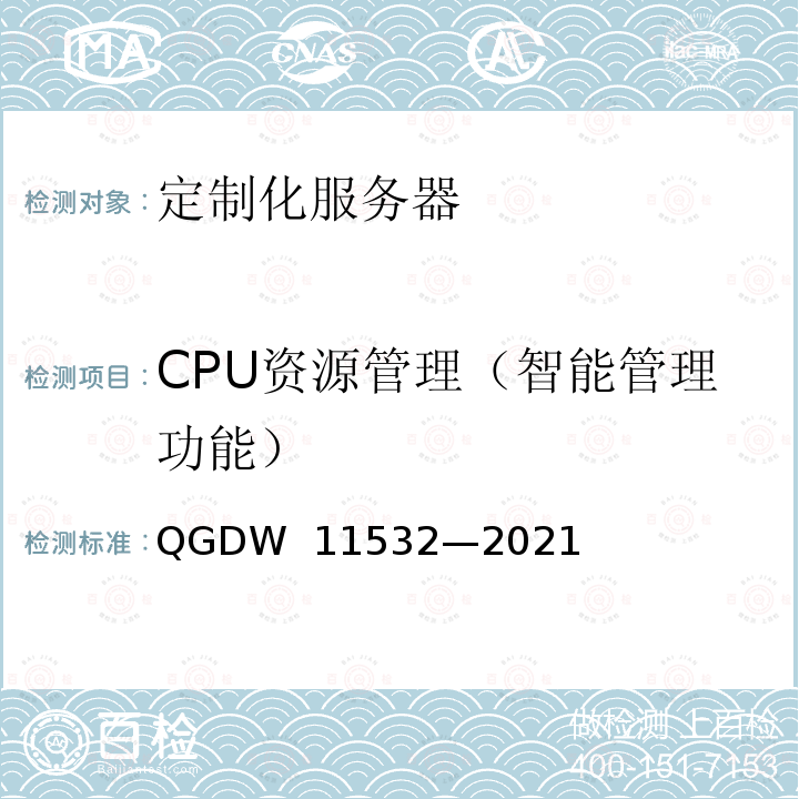 CPU资源管理（智能管理功能） 定制化服务器设计与检测规范 QGDW 11532—2021