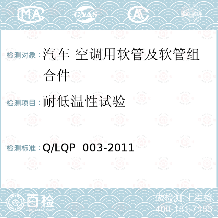 耐低温性试验 QP 003-2011 汽车空调用铝制管及组合件 Q/L