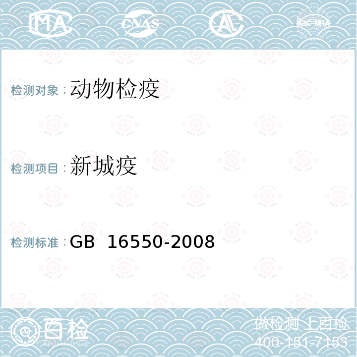 新城疫 新城疫诊断技术 GB 16550-2008