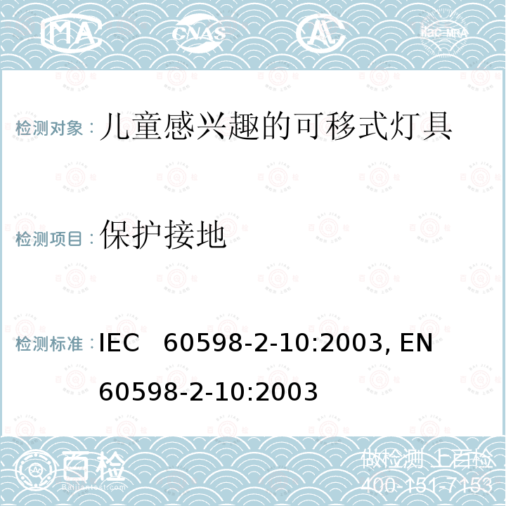 保护接地 IEC 60598-2-10 儿童感兴趣的可移式灯具的特殊要求 IEC  60598-2-10:2003, EN  60598-2-10:2003