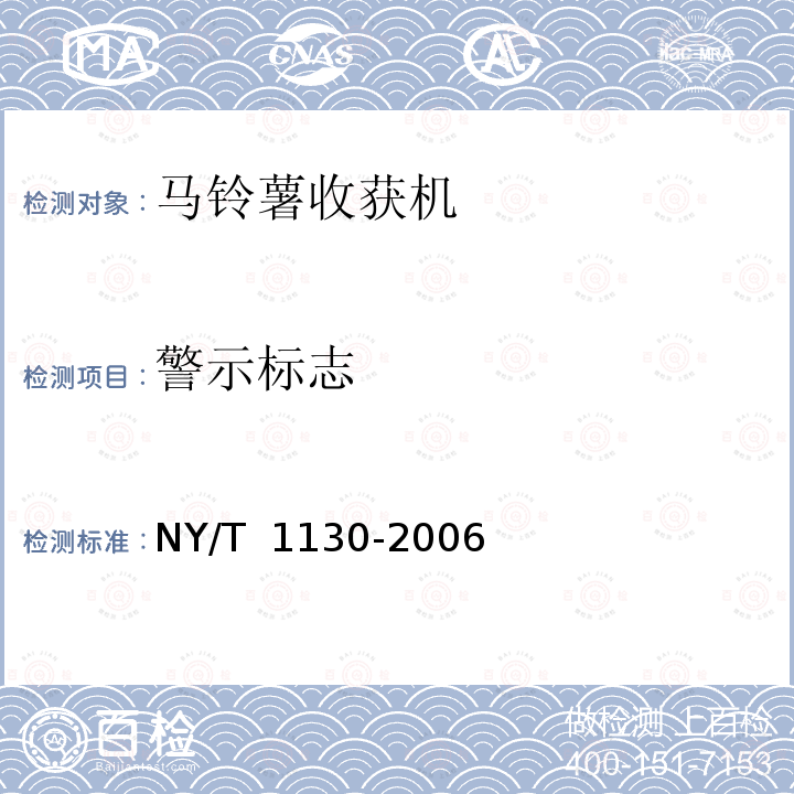警示标志 马铃薯收获机械 NY/T 1130-2006