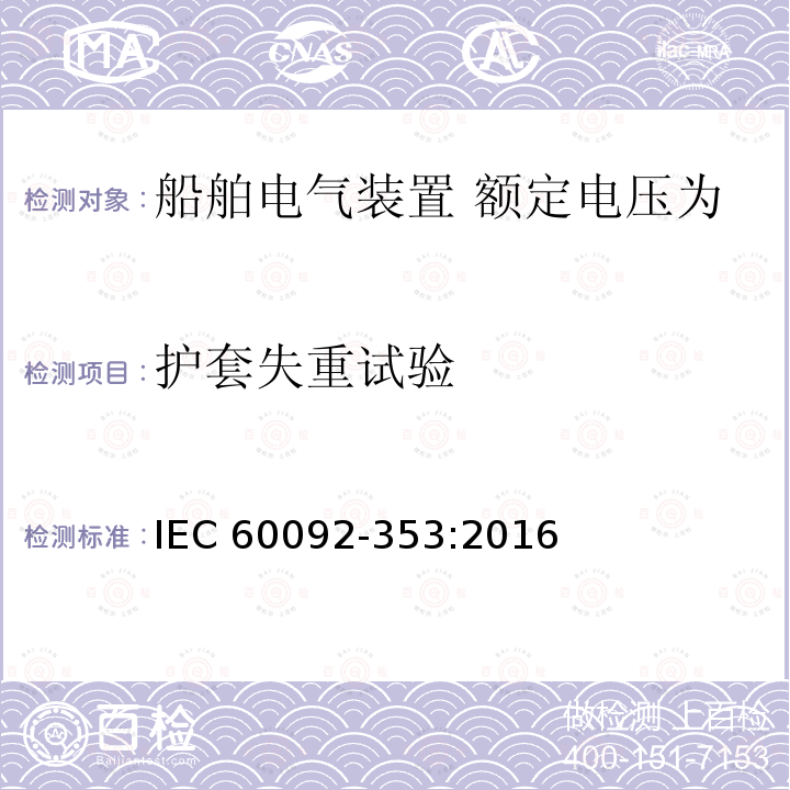 护套失重试验 船舶电气装置 额定电压为1kV及3kV的电力电缆 IEC60092-353:2016