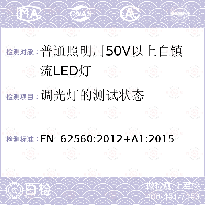 调光灯的测试状态 EN 62560:2012 普通照明用50V以上自镇流LED灯安全要求 +A1:2015