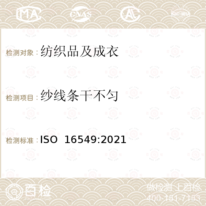 纱线条干不匀 ISO 16549-2021 纺织品 织物绞合线的不匀度 电容法