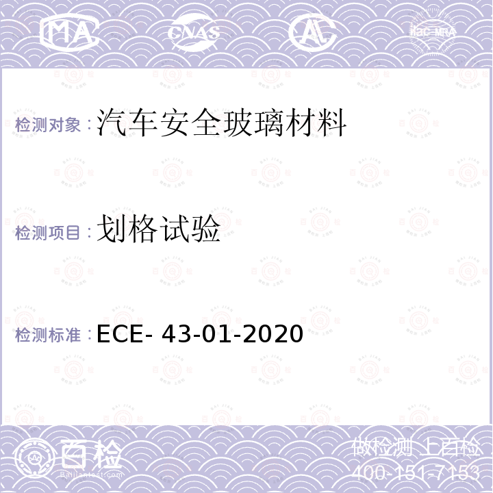 划格试验 ECE- 43-01-2020 关于批准安全玻璃材料及其安装的统一规定 ECE-43-01-2020