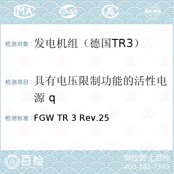 具有电压限制功能的活性电源 q FGW TR 3 Rev.25 发电设备技术导则 第3部分 连接至中压，高压，超高压电网的发电设备的电气特性 FGW TR3 Rev.25