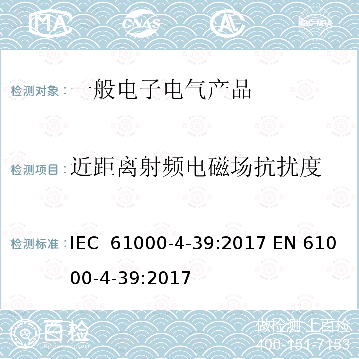 近距离射频电磁场抗扰度 IEC 61000-4-39 电磁兼容 试验和测量技术 近距离射频电磁场辐射抗扰度试验 :2017 EN 61000-4-39:2017 