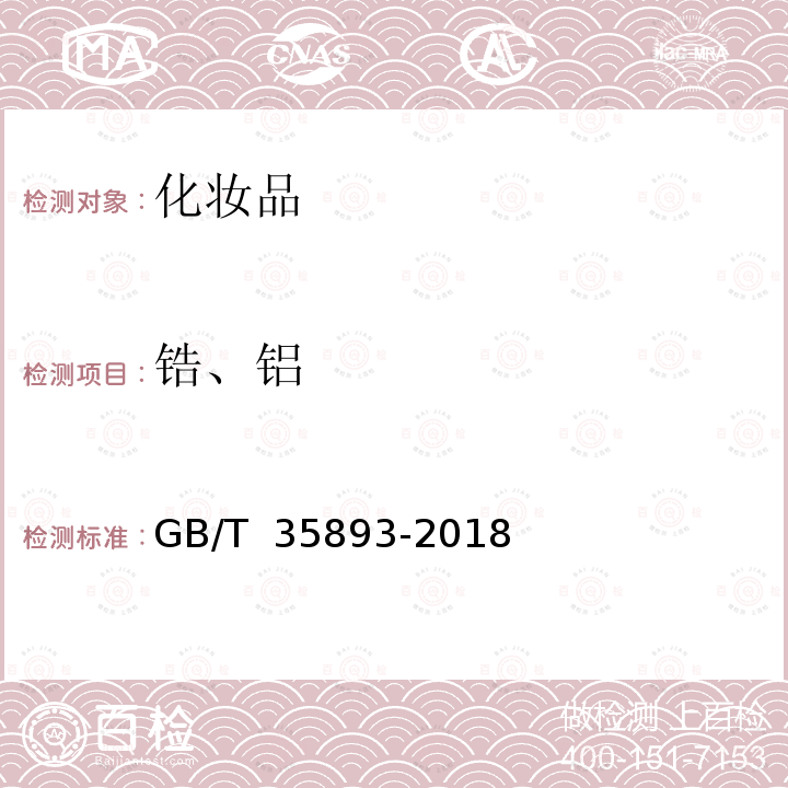 锆、铝 GB/T 35893-2018 化妆品中抑汗活性成分氯化羟锆铝配合物、氯化羟锆铝甘氨酸配合物和氯化羟铝的测定