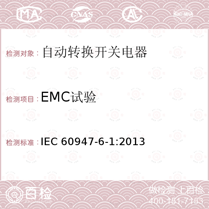 EMC试验 《低压开关设备和控制设备　第6-1部分：多功能电器　转换开关电器》 IEC60947-6-1:2013