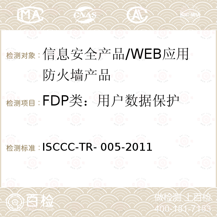 FDP类：用户数据保护 ISCCC-TR- 005-2011 WEB应用防火墙产品安全技术要求 ISCCC-TR-005-2011