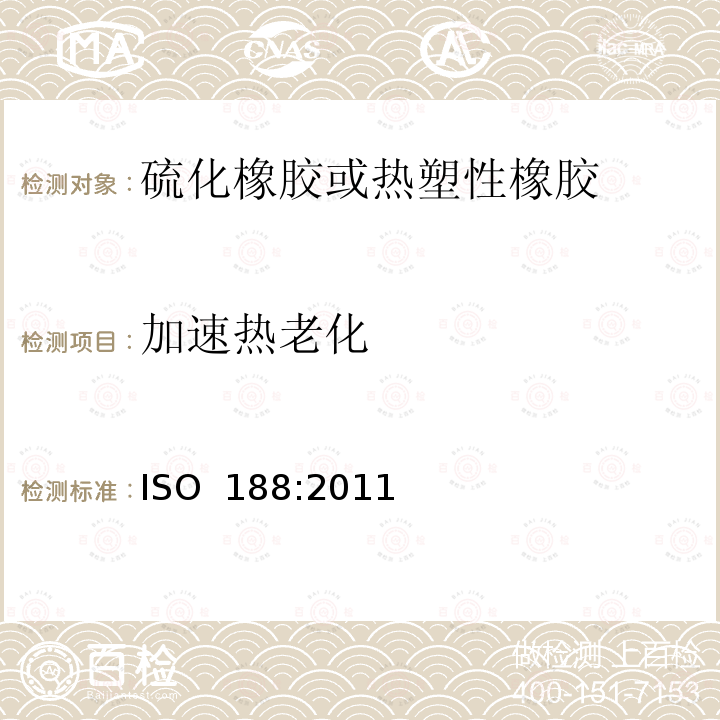 加速热老化 ISO 188:2011 硫化橡胶或热塑性橡胶 加速老化和耐热试验 