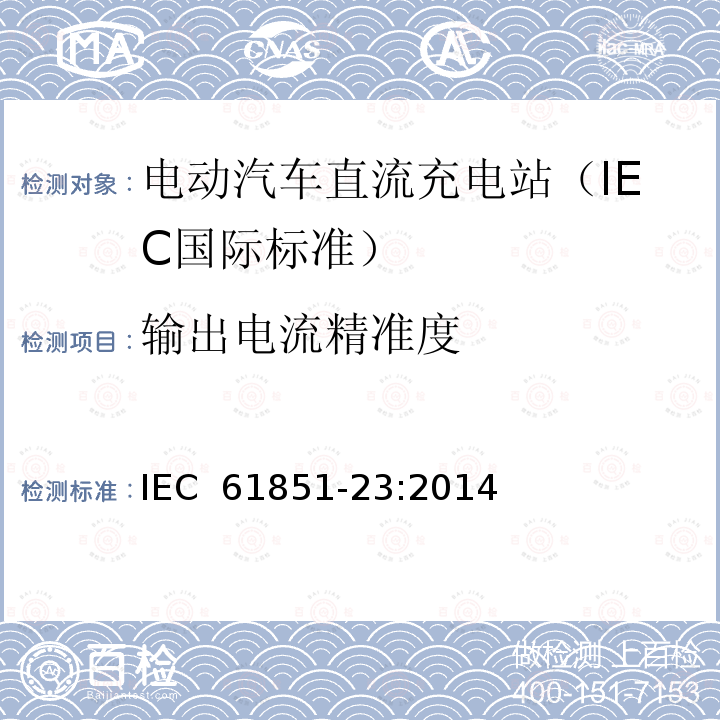 输出电流精准度 电动汽车传导充电系统 第23部分：电动汽车直流充电站 IEC 61851-23:2014