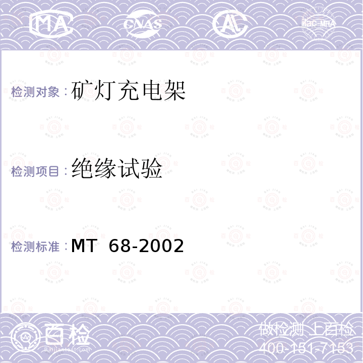 绝缘试验 矿灯充电架 MT 68-2002