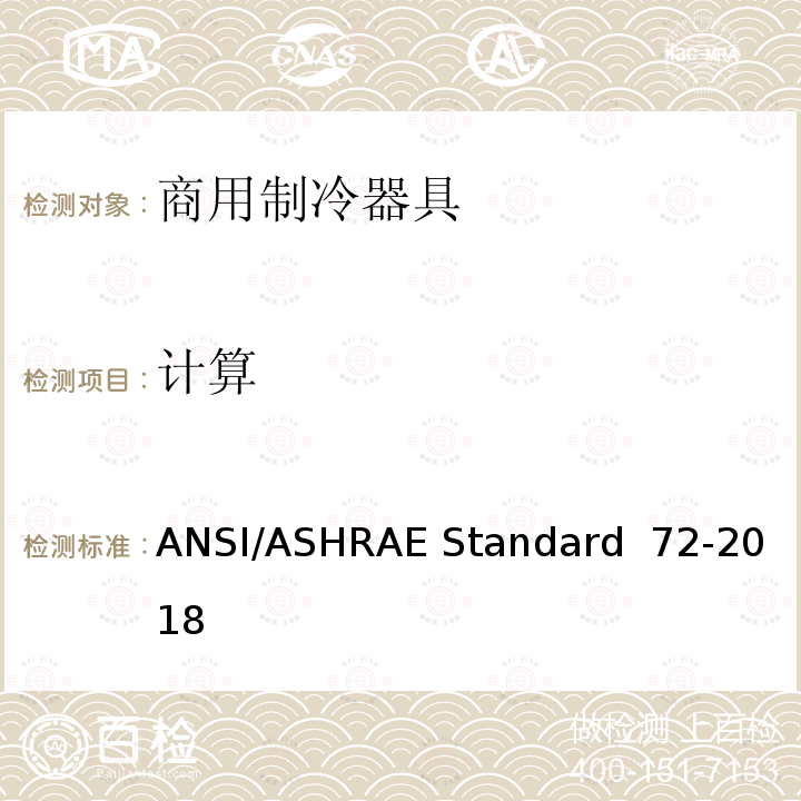 计算 ANSI/ASHRAE Standard  72-2018 开放式和封闭式商用冷藏箱和冷冻箱 测试方法 ANSI/ASHRAE Standard 72-2018