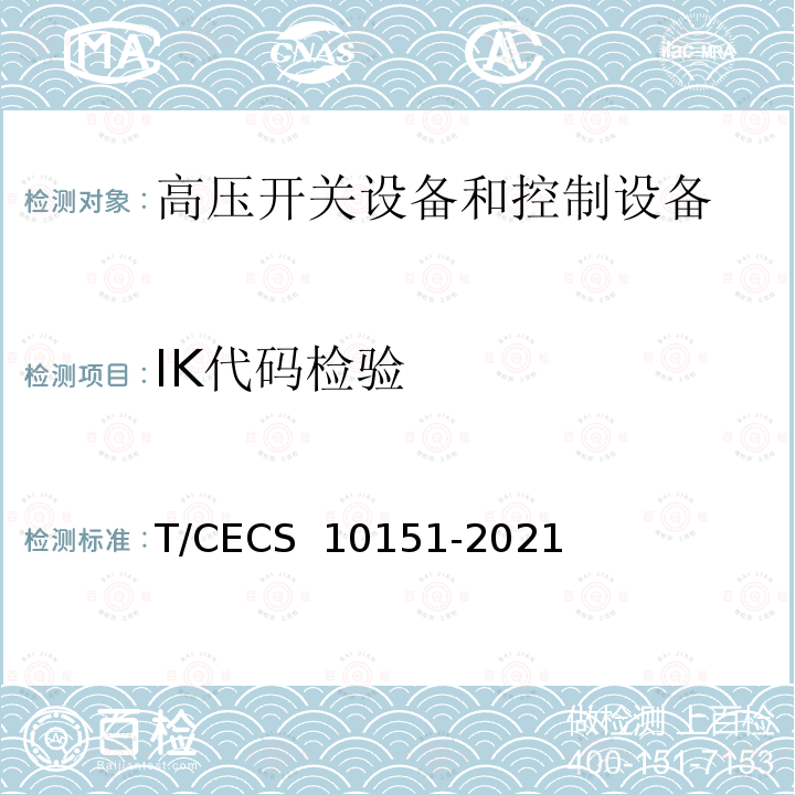 IK代码检验 CECS 10151-2021 中压转换开关电器及成套开关设备 T/