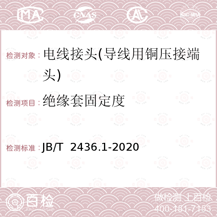 绝缘套固定度 JB/T 2436.1-2020 导线用铜压接端头 第1部分：0.5mm2～6.0mm2导线用铜压接端头