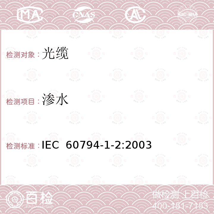 渗水 光缆.第1-2部分:总规范.基本光缆试验过程 IEC 60794-1-2:2003