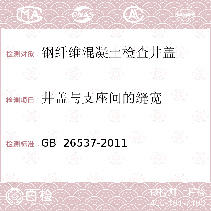 井盖与支座间的缝宽 《钢纤维混凝土检查井盖》 GB 26537-2011