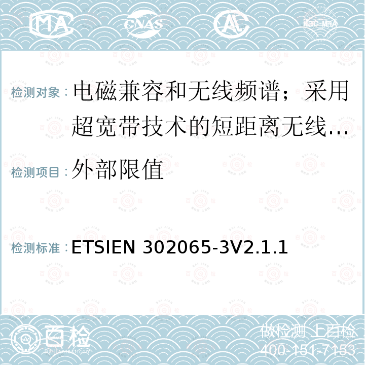 外部限值 ETSIEN 302065-3 使用超宽带技术的短距离传输设备;覆盖2014/53/EU指令第3.2条要求的协调标准;第3部分:地面车辆超宽带应用的要求 ETSIEN302065-3V2.1.1(2016-11)