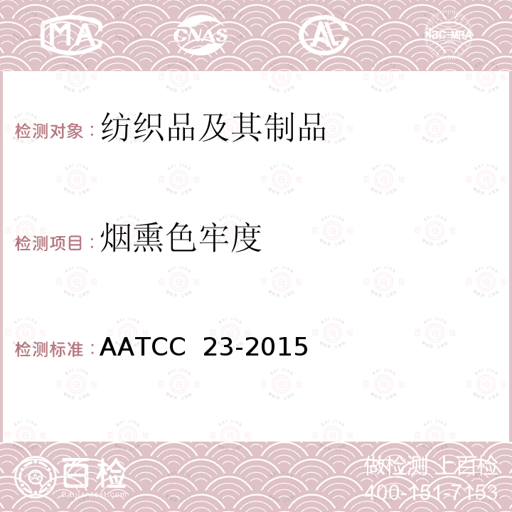 烟熏色牢度 AATCC 23-2015（E2020  ）