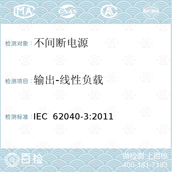 输出-线性负载 不间断电源系统(UPS)第3部分:规定性能的方法和试验要求 IEC 62040-3:2011