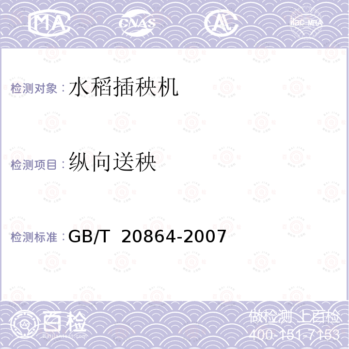 纵向送秧 GB/T 20864-2007 水稻插秧机 技术条件