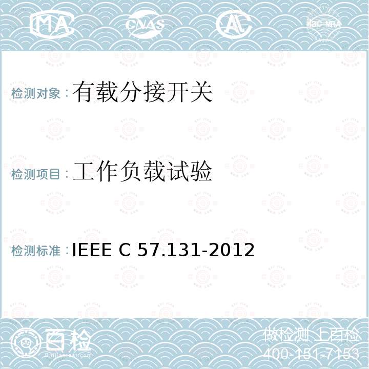 工作负载试验 IEEE C57.131-2012 分接开关要求 
