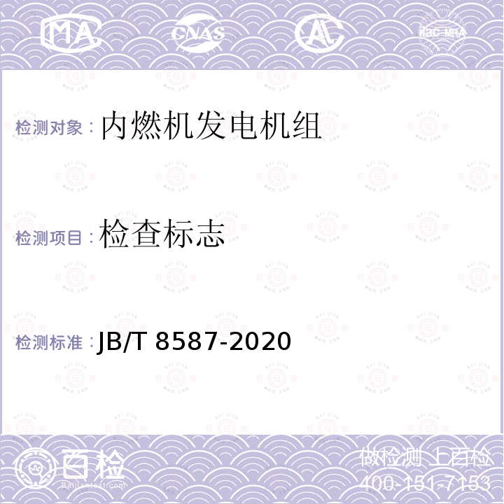 检查标志 JB/T 8587-2020 内燃机电站  安全要求