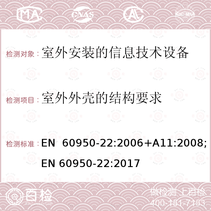 室外外壳的结构要求 EN 60950-22:2006 信息技术设备-安全-第22部分:安装在户外的设备 +A11:2008;EN 60950-22:2017