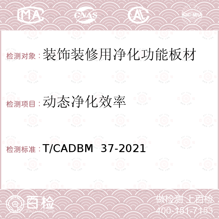 动态净化效率 DBM 37-2021 《装饰装修用净化功能板材》 T/CA