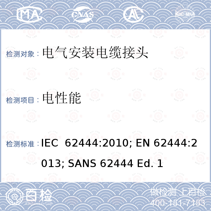 电性能 电气安装电缆接头 IEC 62444:2010; EN 62444:2013; SANS 62444 Ed. 1 (2011); NBR IEC 62444:2015 