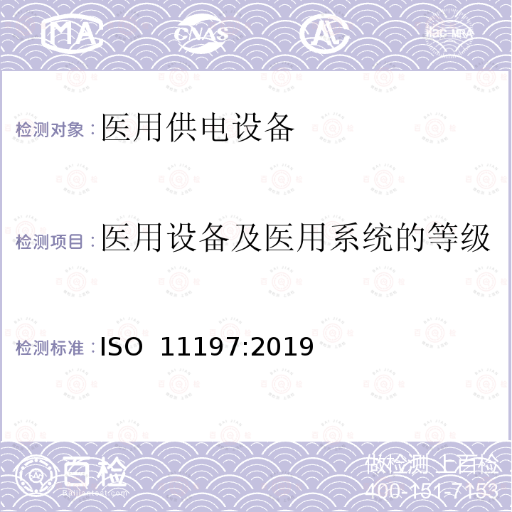 医用设备及医用系统的等级 医用供电电源 ISO 11197:2019