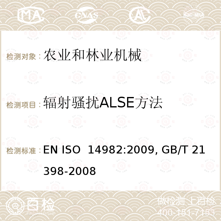 辐射骚扰ALSE方法 ISO 14982:2009 农业和林业机械.电磁兼容性.测试方法和验收标准 EN , GB/T 21398-2008