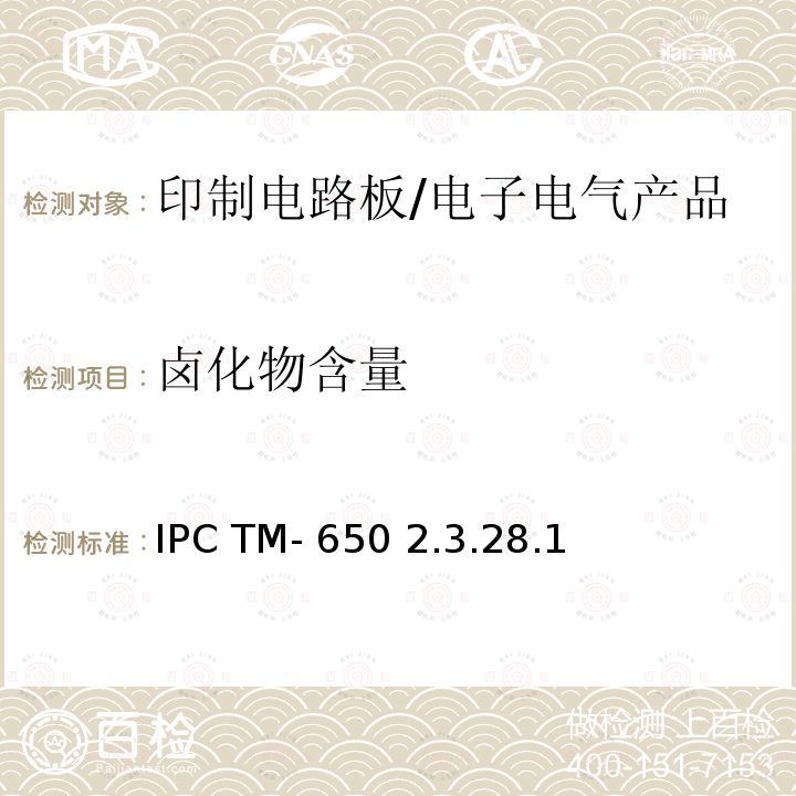 卤化物含量 IPC TM- 650 2.3.28.1 助焊剂和焊膏的 IPC TM-650 2.3.28.1
