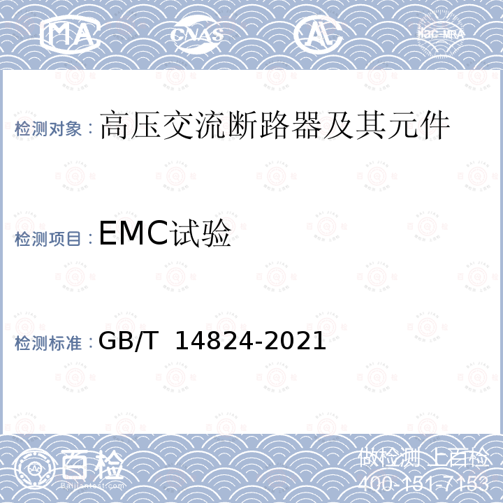 EMC试验 GB/T 14824-2021 高压交流发电机断路器