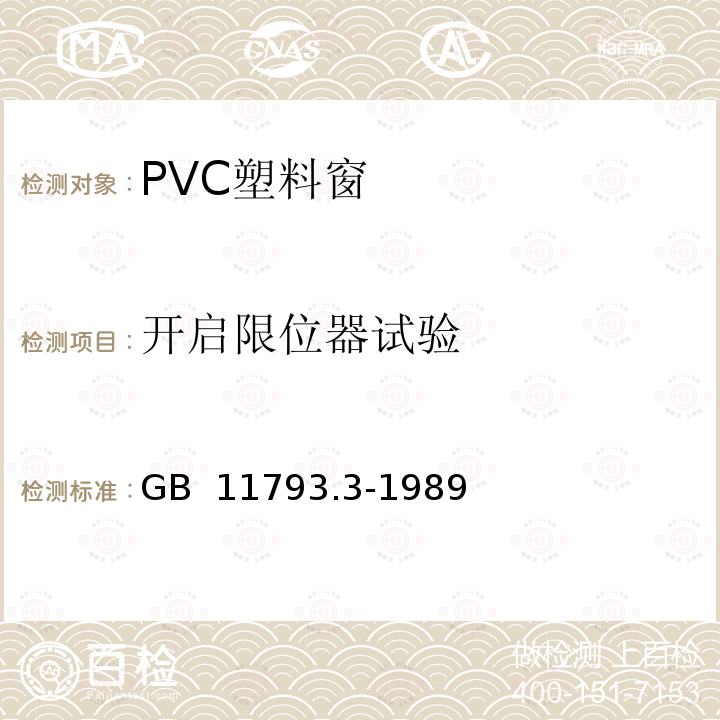 开启限位器试验 《PVC塑料窗力学性能、耐候性试验方法》 GB 11793.3-1989