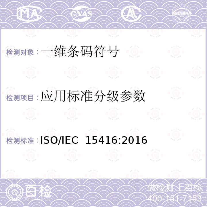 应用标准分级参数 IEC 15416:2016 信息技术—自动识别和数据采集技术-条码符号印刷质量测试规范—一维条码符号 ISO/