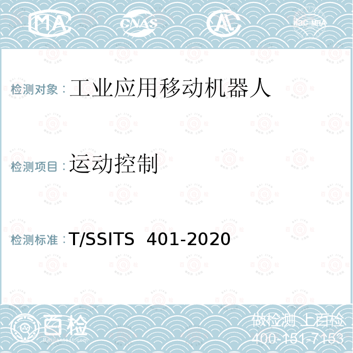 运动控制 TS 401-2020 工业应用移动机器人 检测规范 T/SSI