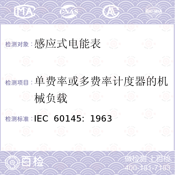 单费率或多费率计度器的机械负载 乏尔-小时（无功电度）表                        IEC 60145:  1963