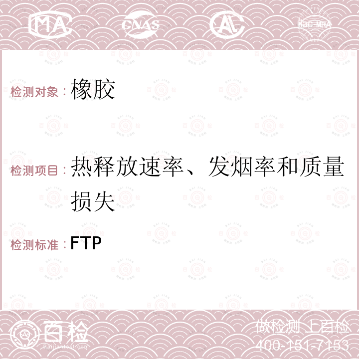 热释放速率、发烟率和质量损失 FTP 2010年国际耐火试验程序应用规则（2010年规则）第10部分 高速船阻火材料试验 附录2 高速船家具和其他部件所用材料的率耐火试验程序 2010年国际耐火试验程序应用规则（2010年规则）第10部分 附录2