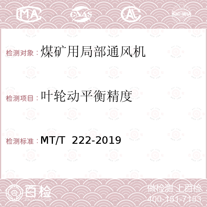 叶轮动平衡精度 MT/T 222-2019 煤矿用局部通风机技术条件