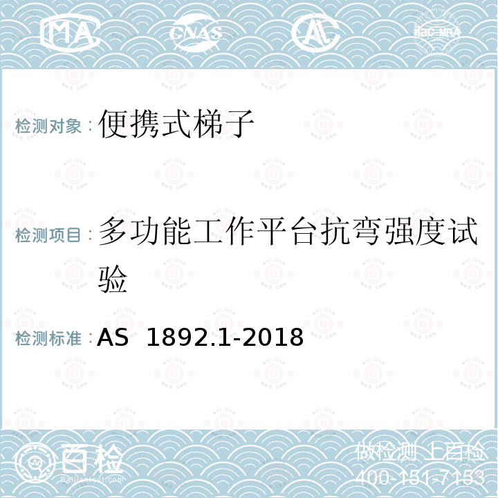 多功能工作平台抗弯强度试验 AS 1892.1-2018 便携式梯子 第1部分：性能和几何学要求 