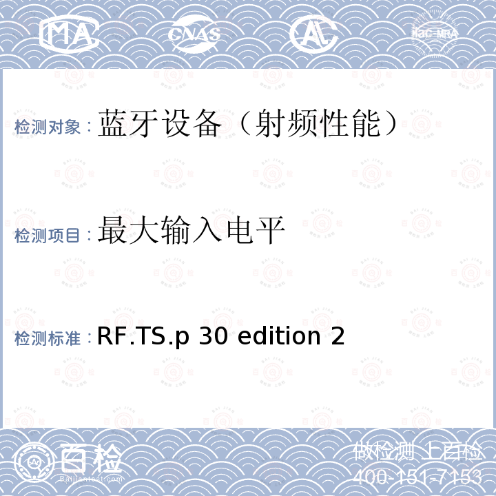 最大输入电平 RF.TS.p 30 edition 2 《蓝牙射频》 RF.TS.p30 edition 2